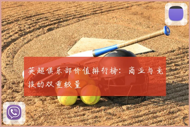 英超俱乐部价值排行榜:商业与竞技的双重较量