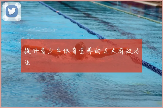 提升青少年体育素养的五大有效方法