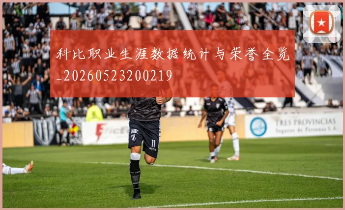 科比职业生涯数据统计与荣誉全览_20260523200219