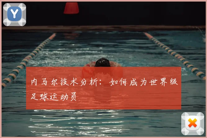 内马尔技术分析：如何成为世界级足球运动员