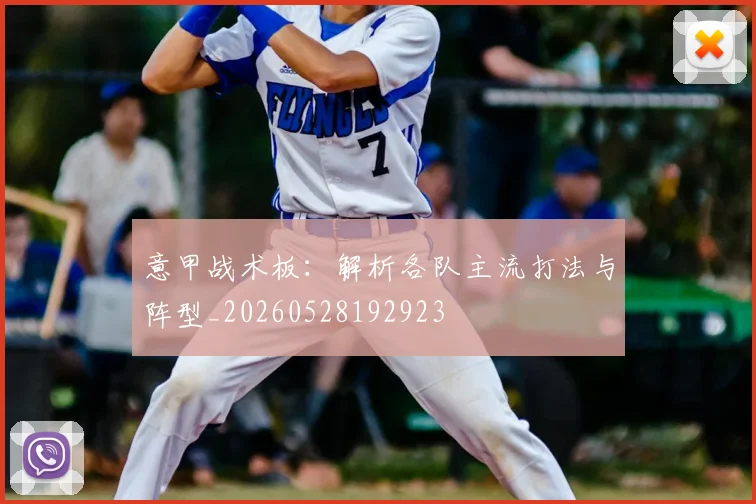 意甲战术板:解析各队主流打法与阵型_20260528192923
