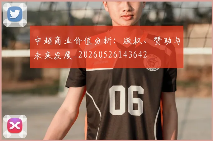 中超商业价值分析：版权、赞助与未来发展_20260526143642