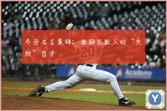 乔丹名言集锦：激励无数人的“失败”哲学