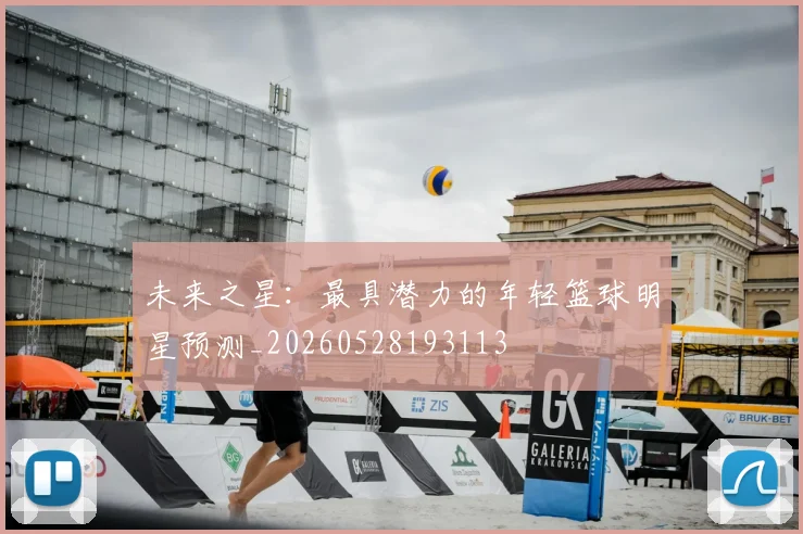 未来之星：最具潜力的年轻篮球明星预测_20260528193113
