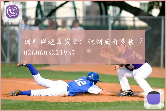 姆巴佩速度实测:他到底有多快_20260603221937