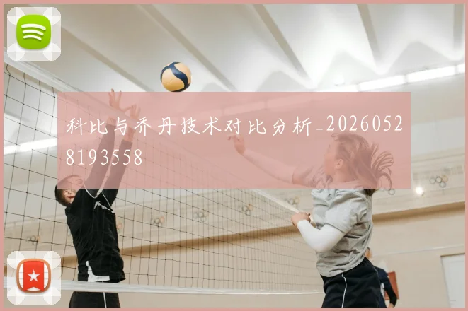 科比与乔丹技术对比分析_20260528193558