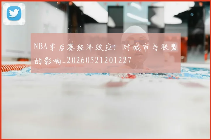 NBA季后赛经济效应:对城市与联盟的影响_20260521201227