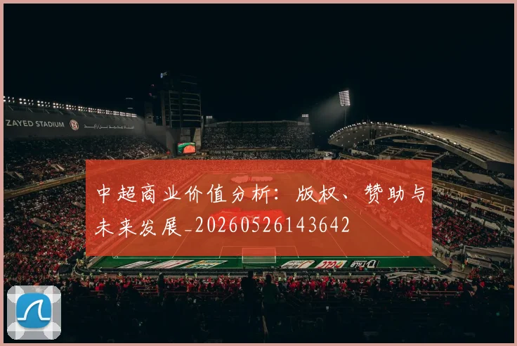 中超商业价值分析:版权、赞助与未来发展_20260526143642
