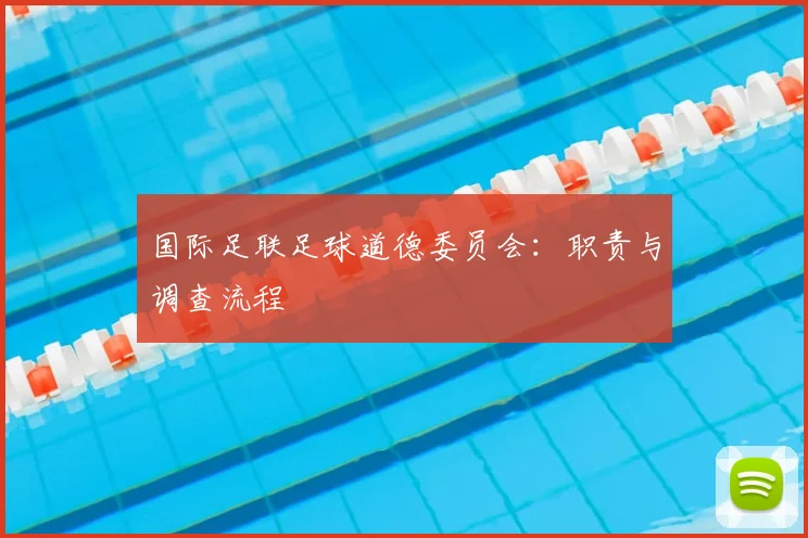 国际足联足球道德委员会：职责与调查流程