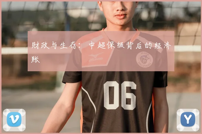 财政与生存:中超保级背后的经济账