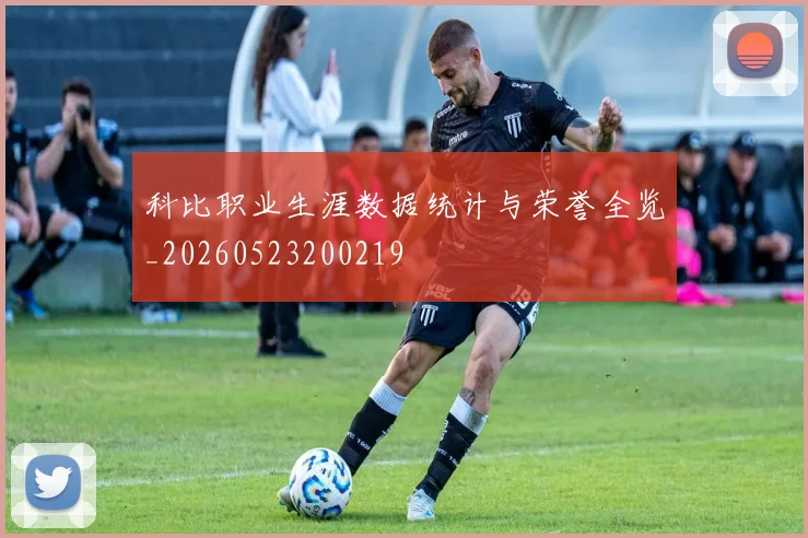 科比职业生涯数据统计与荣誉全览_20260523200219
