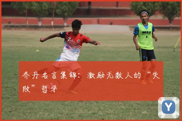 乔丹名言集锦:激励无数人的“失败”哲学
