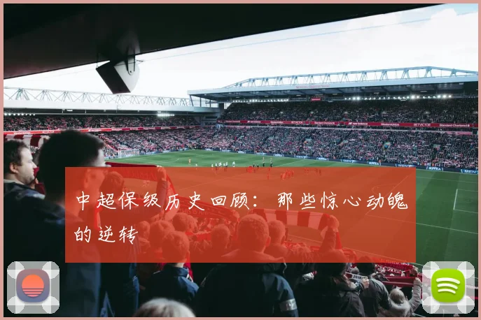 中超保级历史回顾:那些惊心动魄的逆转