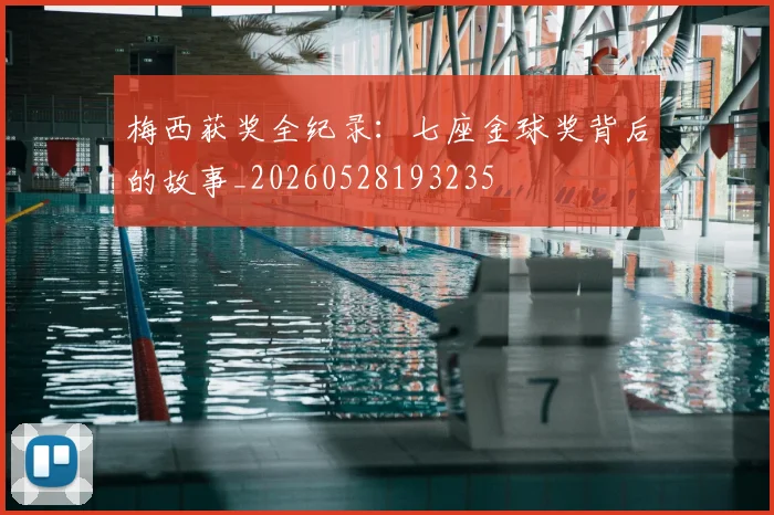 梅西获奖全纪录:七座金球奖背后的故事_20260528193235