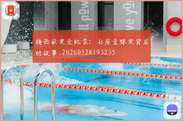 梅西获奖全纪录:七座金球奖背后的故事_20260528193235