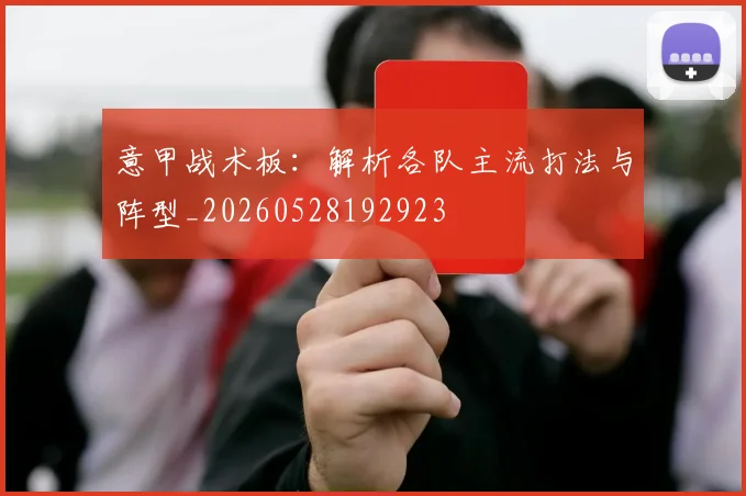 意甲战术板:解析各队主流打法与阵型_20260528192923