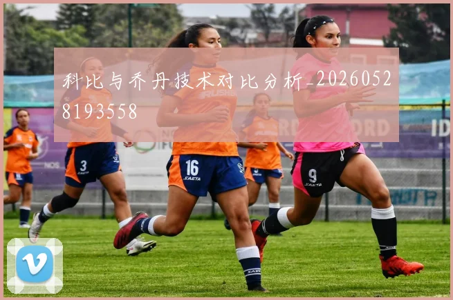 科比与乔丹技术对比分析_20260528193558