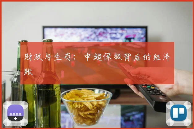 财政与生存:中超保级背后的经济账