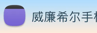 威廉希尔手机版网址 Logo